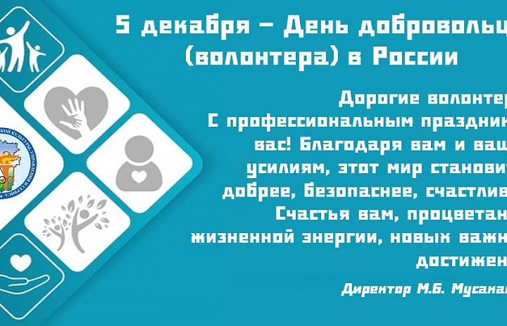 5 декабря - День волонтера (добровольца)